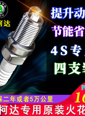 斯柯达明锐昕锐速派1.4t野帝昊锐晶锐1.6l原装原厂专用铱金火花塞