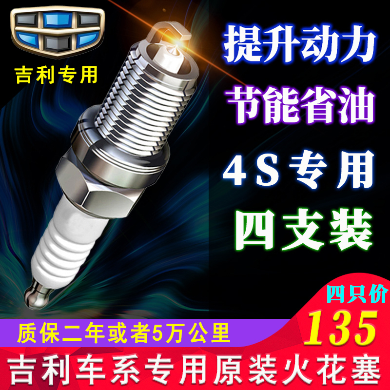 吉利百万款新帝豪汽车火花塞自由舰原厂远景金刚ec7专用铱金正品在类目 汽车/用品/配件/改装, 汽车零配件, 点火系统, 火花塞中 - 来自Buy2taobao.com提供专业的淘宝代购服务