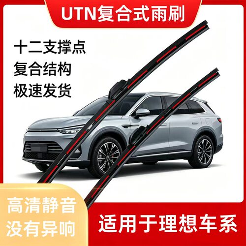 UTN【55号】适用于理想ONEL7L8L9复合雨刮静音耐用雨刷器