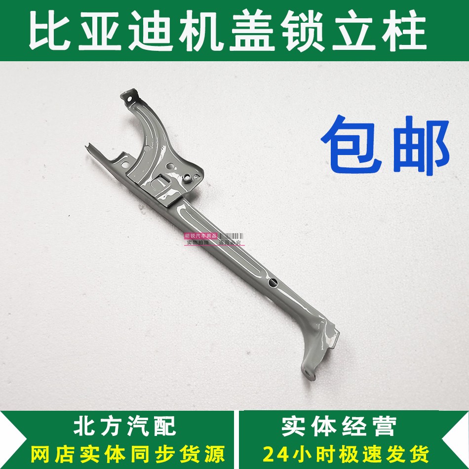 比亚迪BYD F3F3RG3L3前机盖支架 机盖锁安装立柱 前机盖安装配件