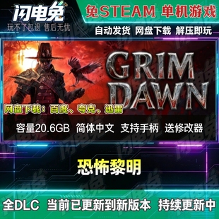 恐怖黎明 免Steam全DLC中文PC单机游戏网盘下载解压即玩送修改器