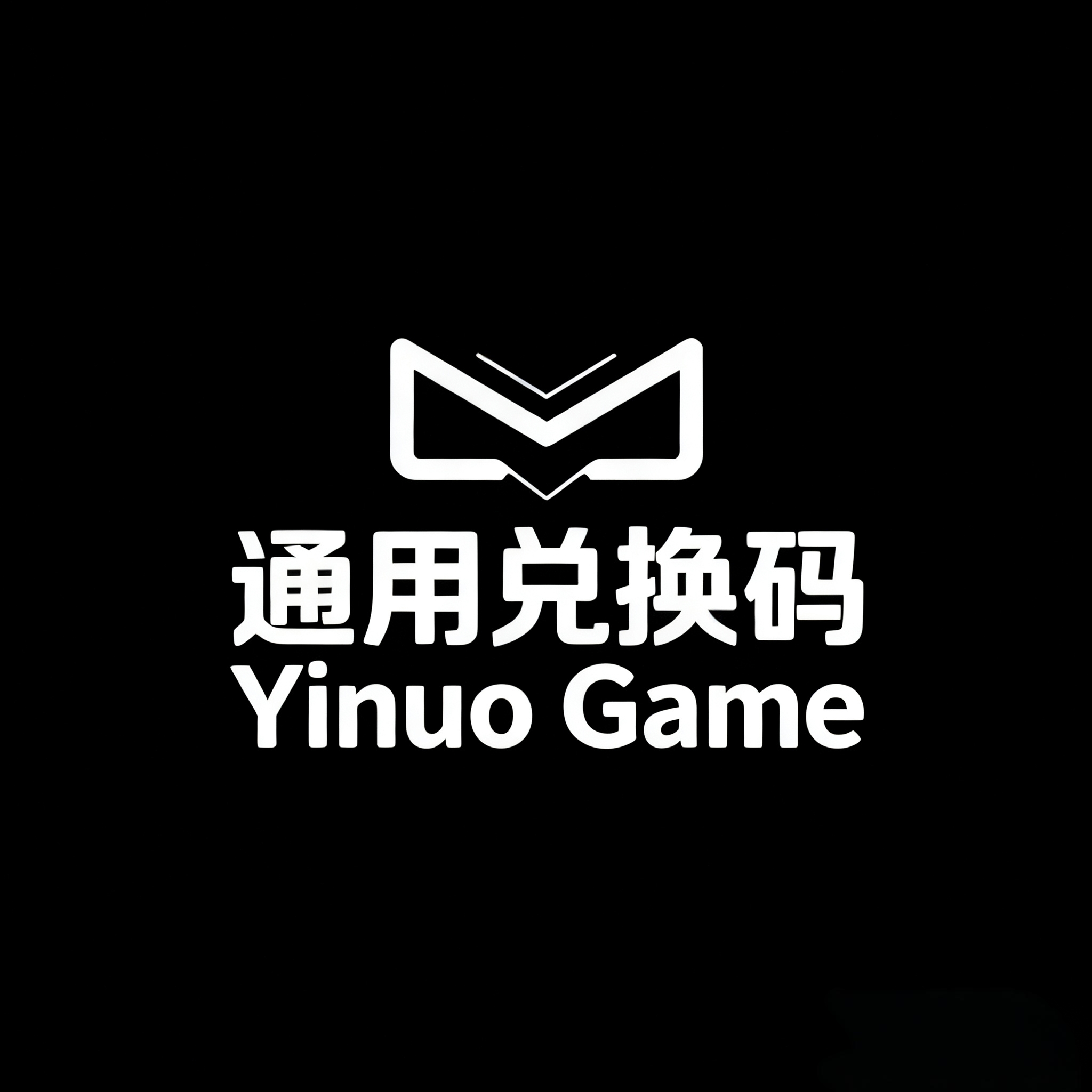 一诺电玩通用兑换码