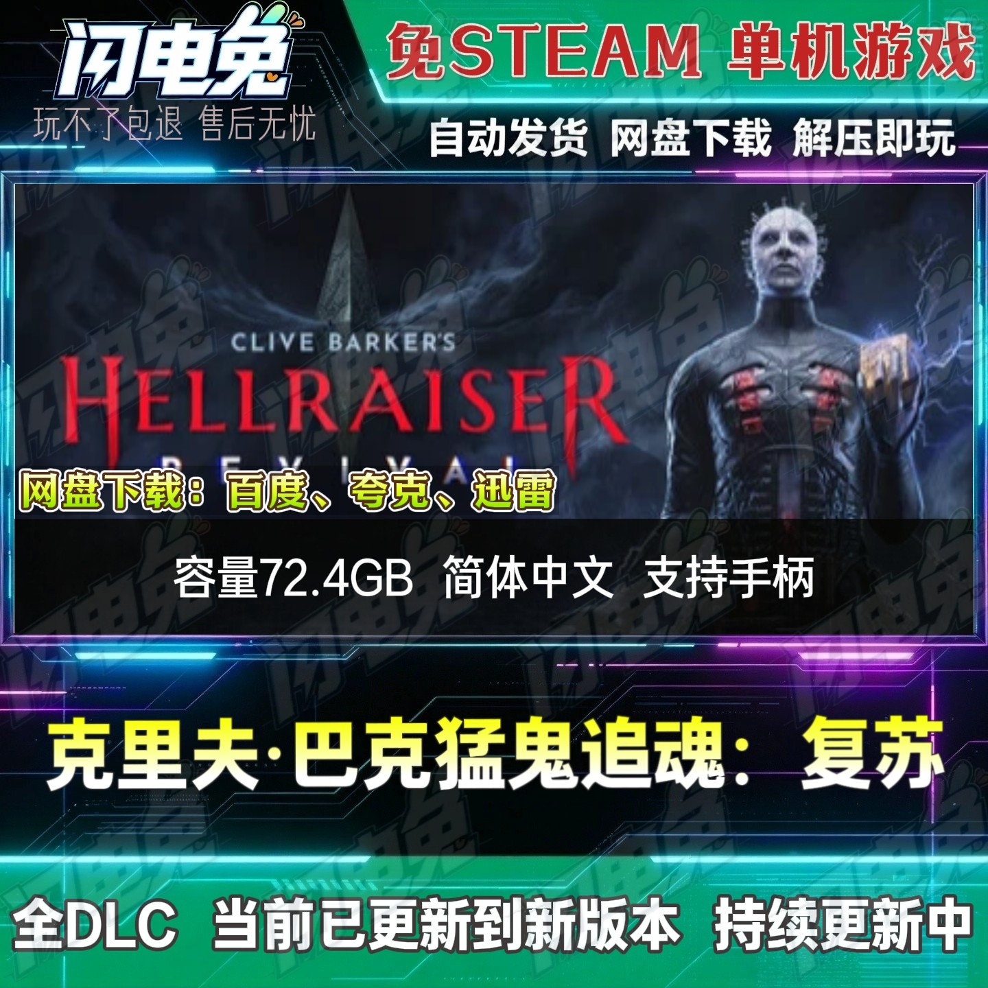 克里夫巴克猛鬼追魂复苏免Steam全DLC中文PC单机游戏网盘下载即玩