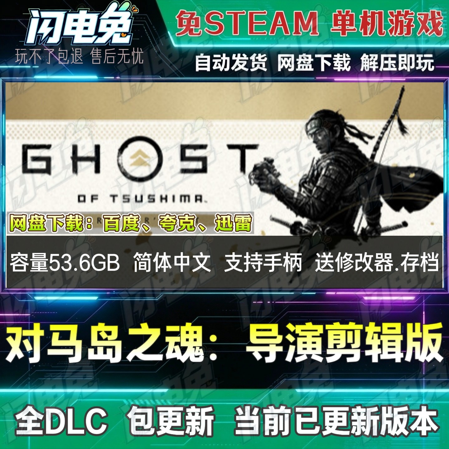 对马岛之魂:导演剪辑版 免Steam全DLC中文电脑单机游戏送修改器