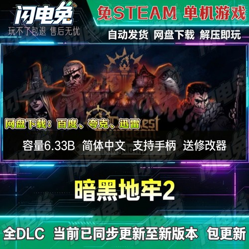 暗黑地牢2 免Steam全DLC中文电脑PC单机游戏下载解压即玩送修改器
