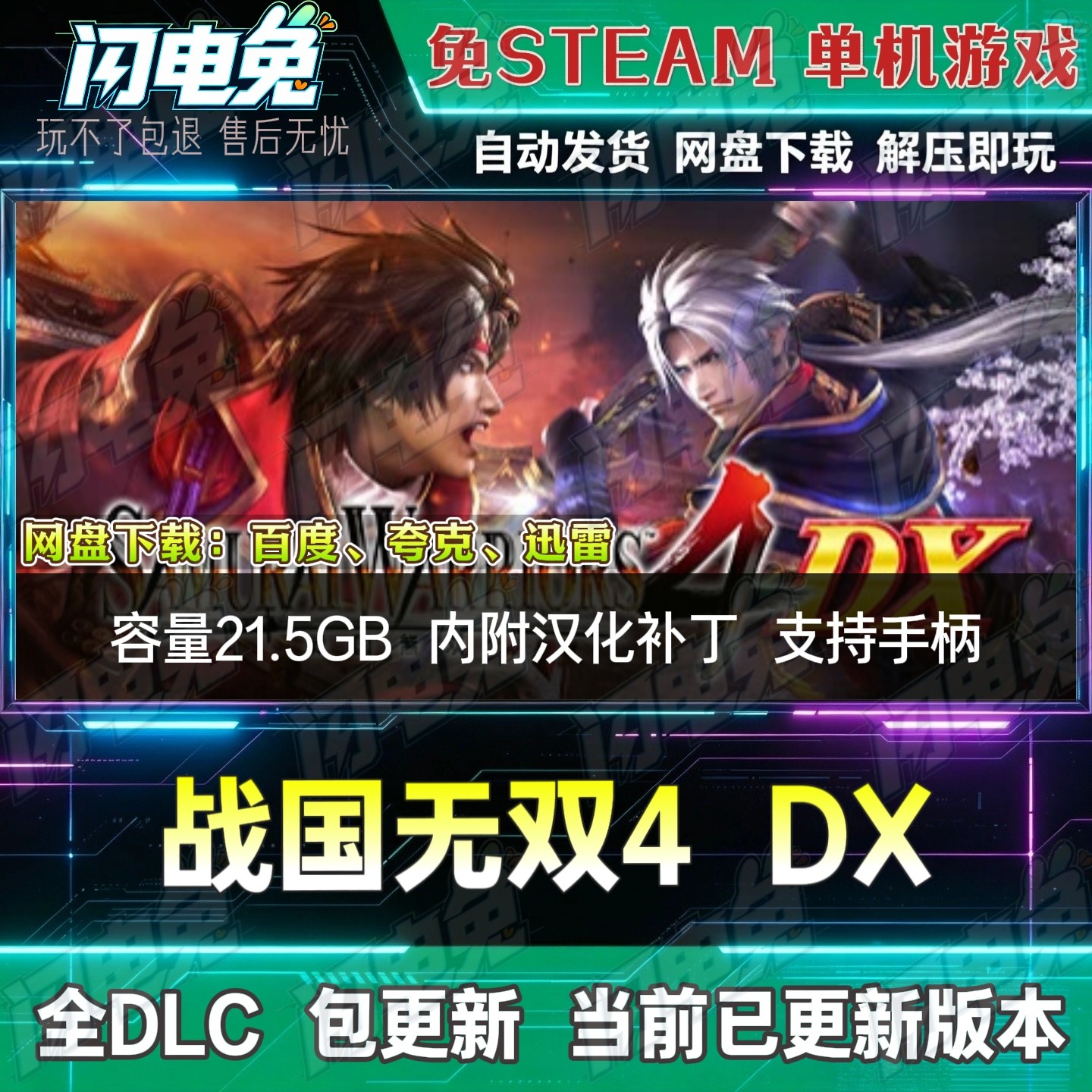 战国无双4DX 免Steam全DLC中文PC单机游戏网盘下载解压即玩包更新