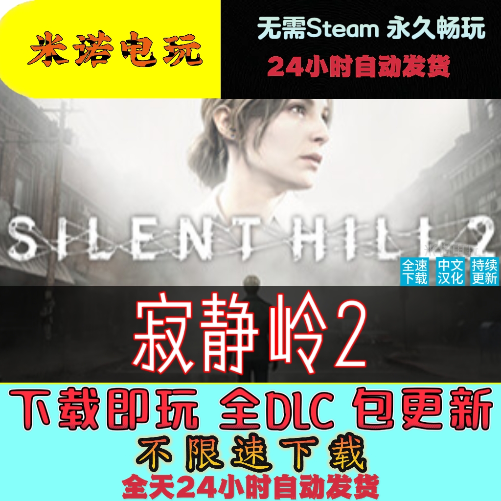 寂静岭2 免STEAM全DLC不限速下载电脑经典单机游戏一键安装