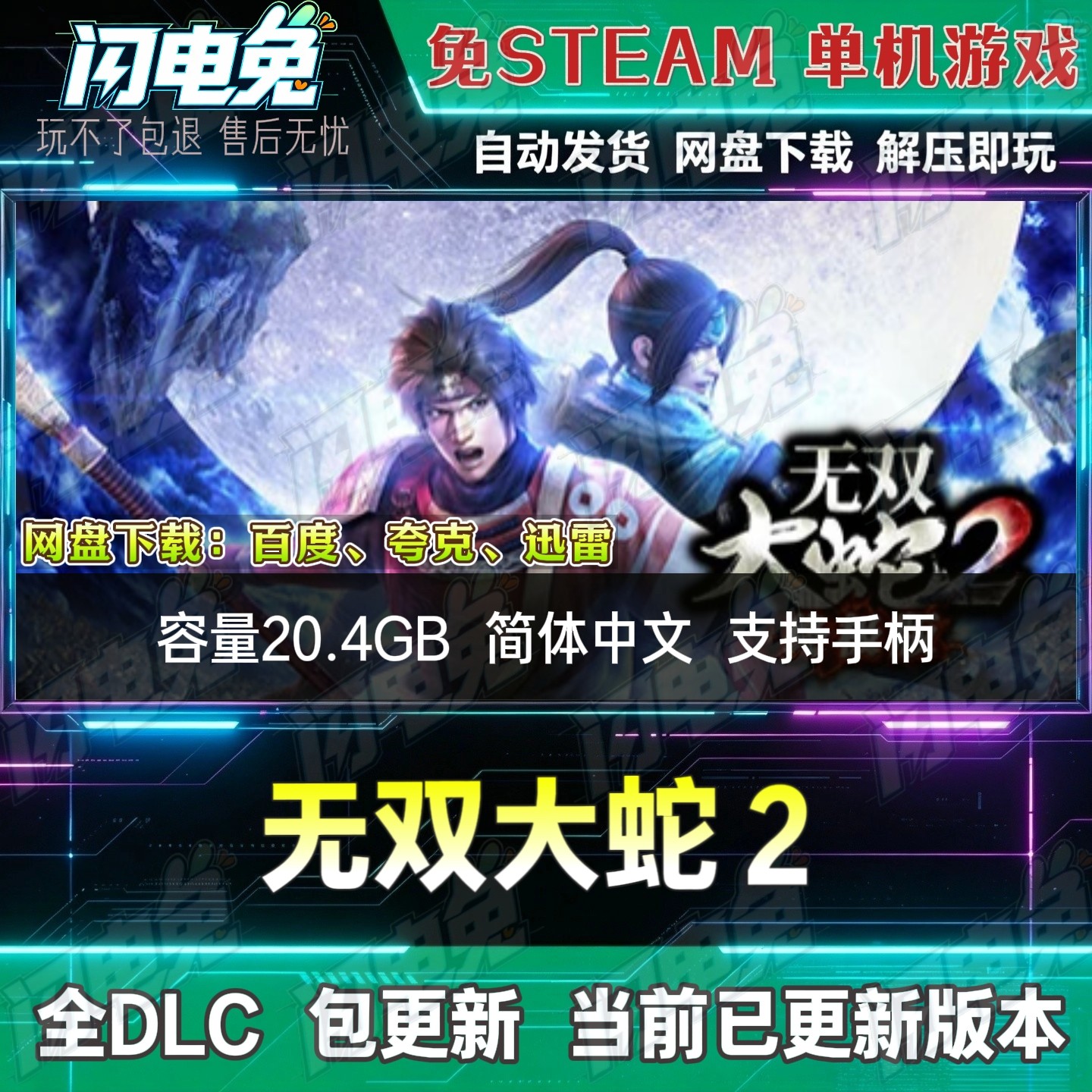 无双大蛇2 免Steam全DLC中文PC单机游戏网盘下载解压即玩包更新