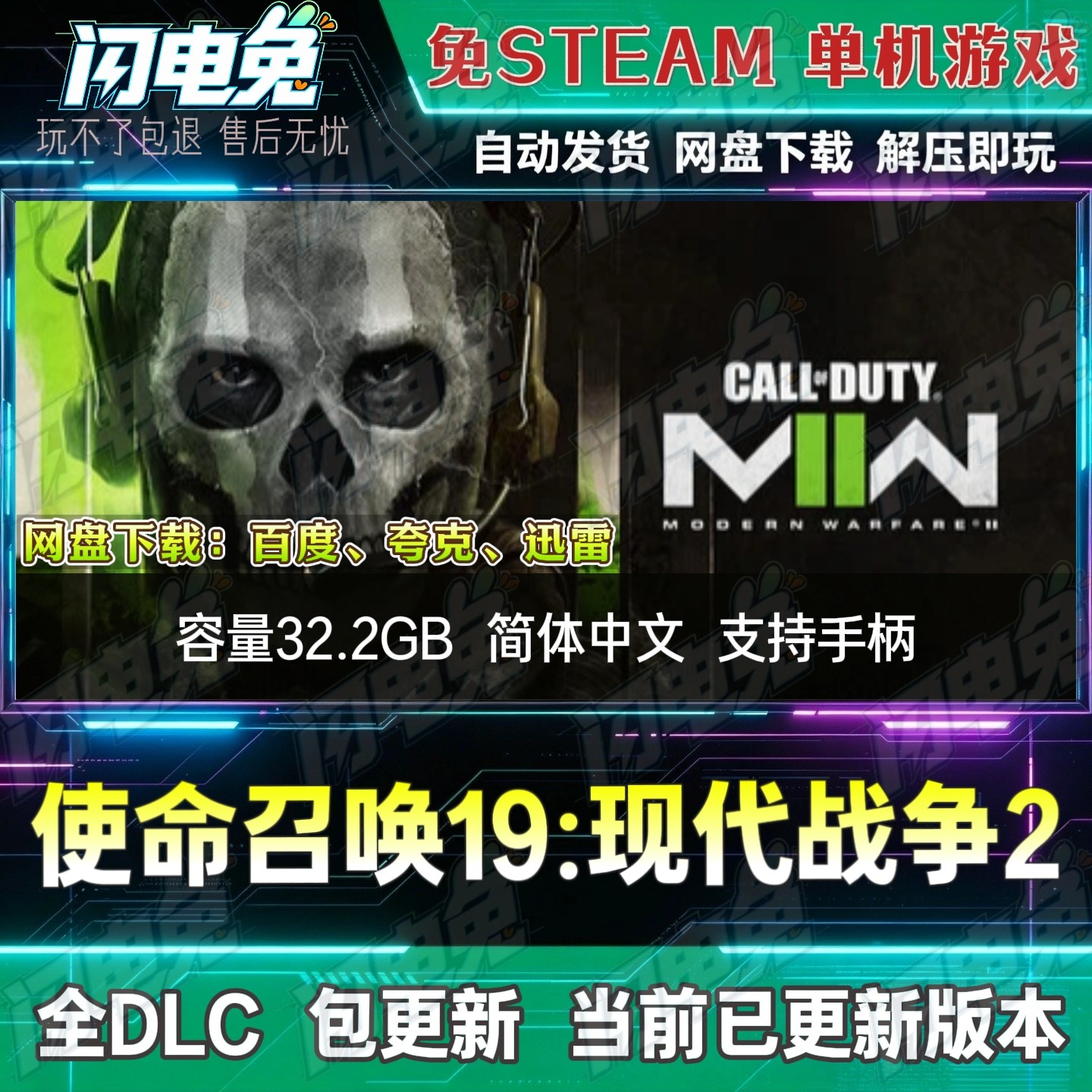 使命召唤19现代战争2 免Steam全DLC中文单机游戏网盘下载解压即玩
