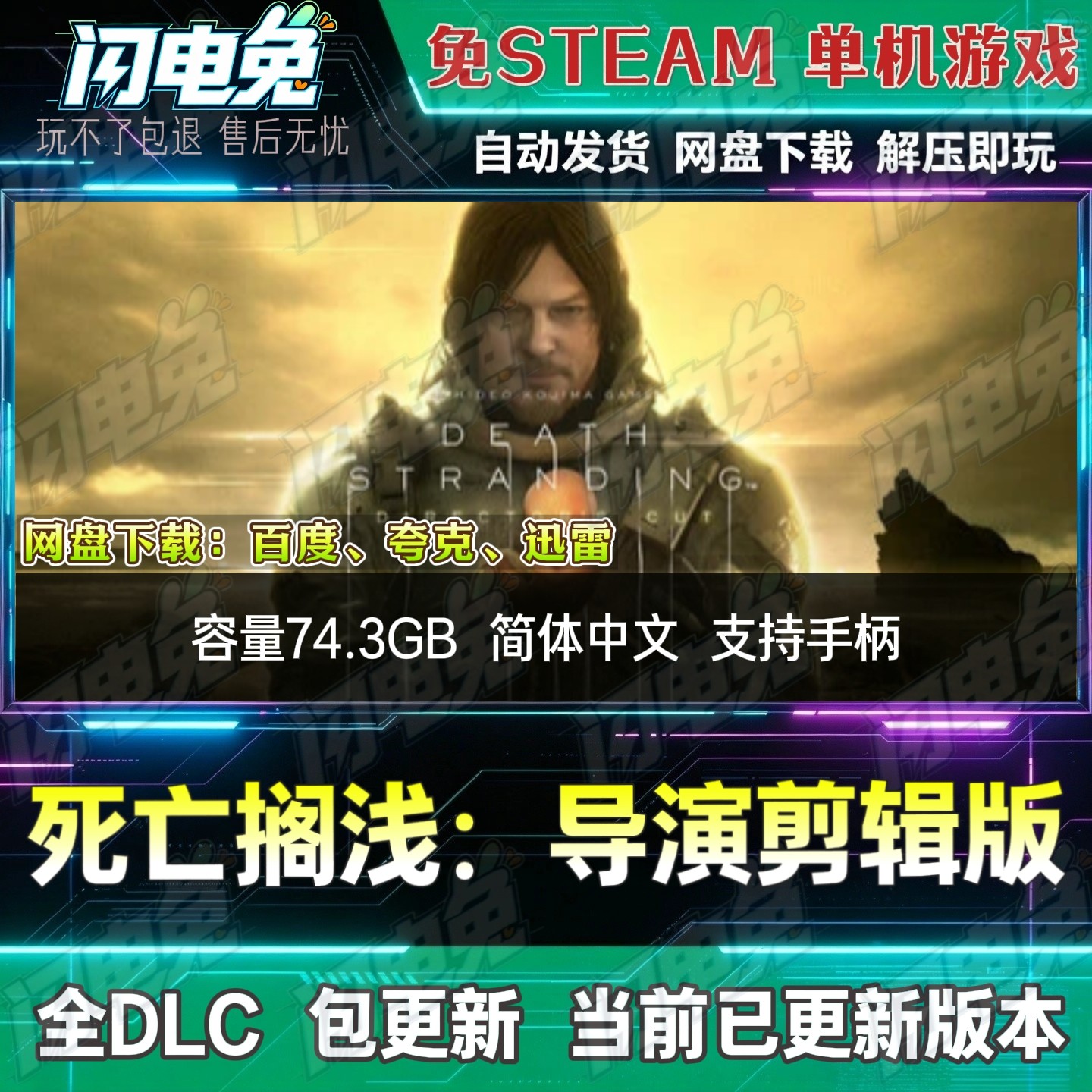 死亡搁浅：导演剪辑版 免Steam全DLC中文PC单机游戏网盘下载解压