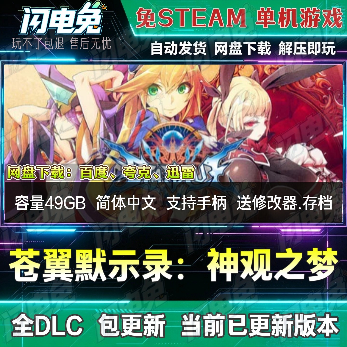 苍翼默示录:神观之梦 免Steam全DLC中文单机游戏网盘下载送修改器