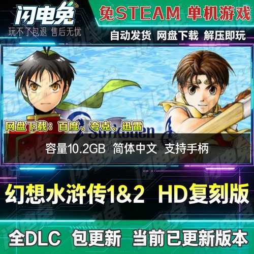 幻想水浒传1＆2 HD复刻版 免Steam全DLC中文PC单机游戏网盘下载