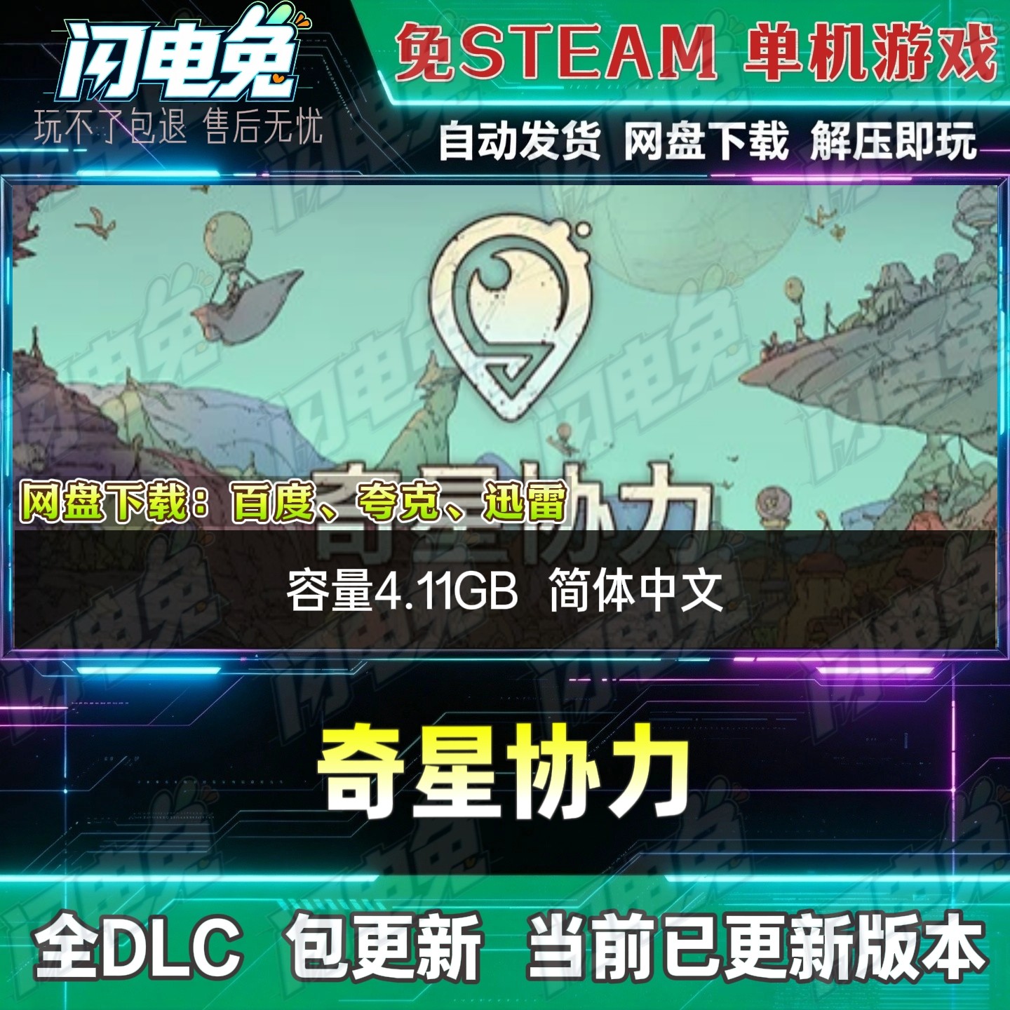 奇星协力 免Steam全DLC中文单机PC游戏网盘下载解压即玩包更新