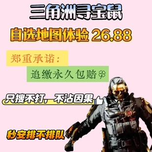 三角洲行动寻宝鼠绝密航天监狱陪跑摸金摸泪赌红趣味单端游陪玩