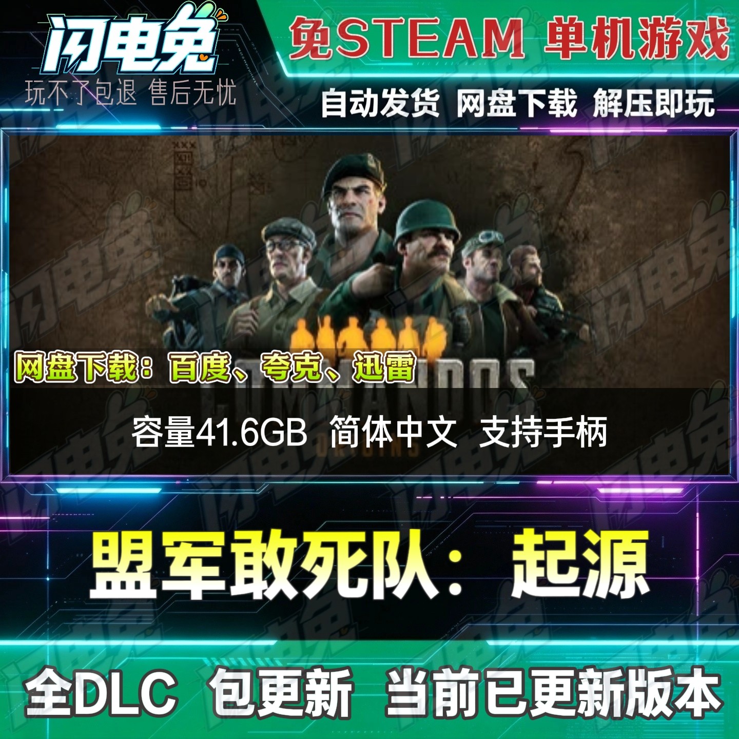 盟军敢死队:起源 免Steam全DLC中文PC单机游戏网盘下载解压即玩