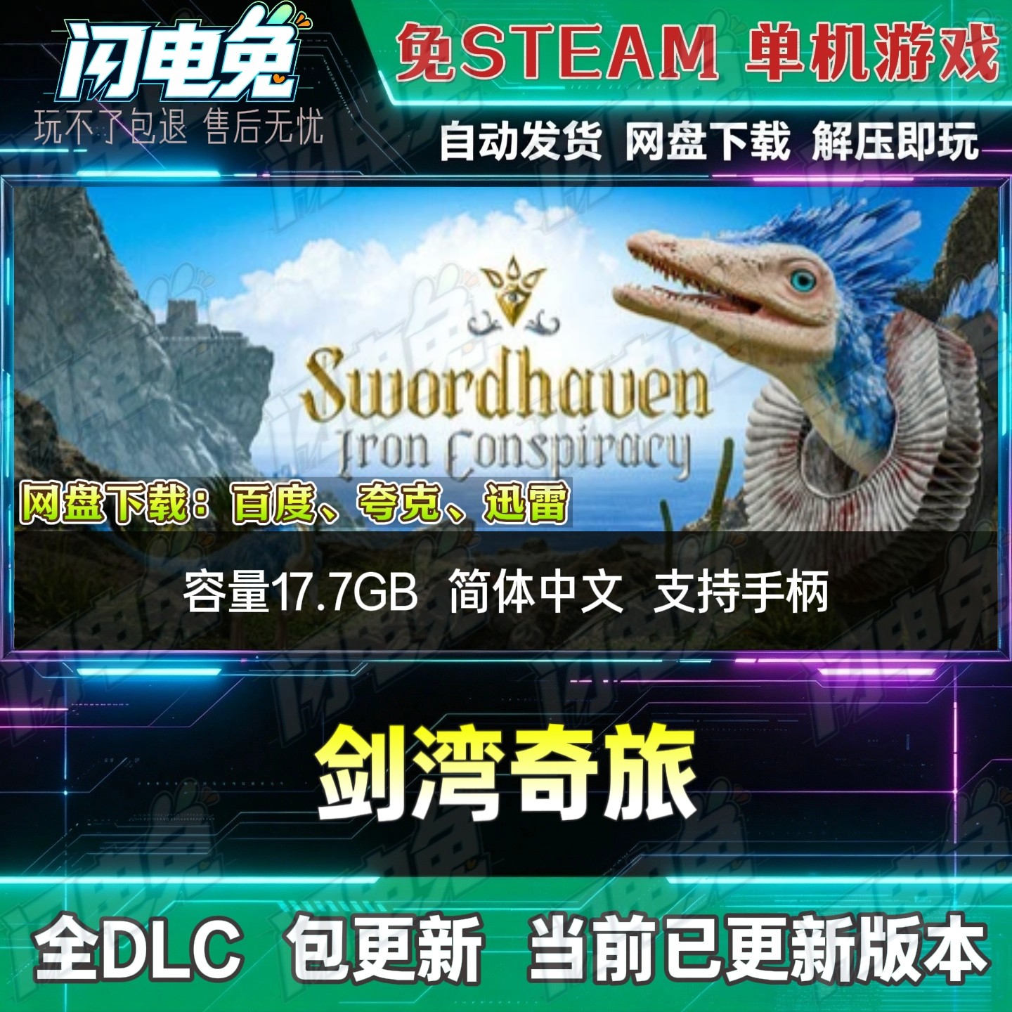 剑湾奇旅 免Steam全DLC中文PC单机游戏网盘下载解压即玩包更新