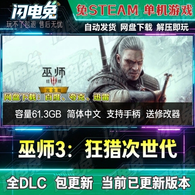 巫师3：狂猎 免Steam全DLC中文PC单机游戏网盘下载包更新送修改器