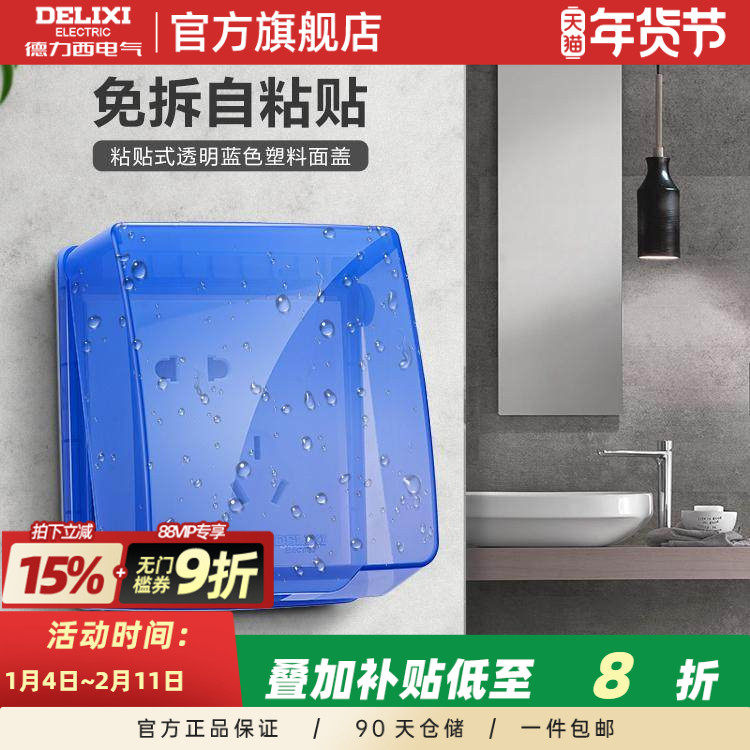德力西开关插座塑料面罩盒86型卫生间浴室自粘贴式插座保护罩,电子/电工,防溅盒,淘宝优惠券,粉丝福利购,淘宝优惠卷
