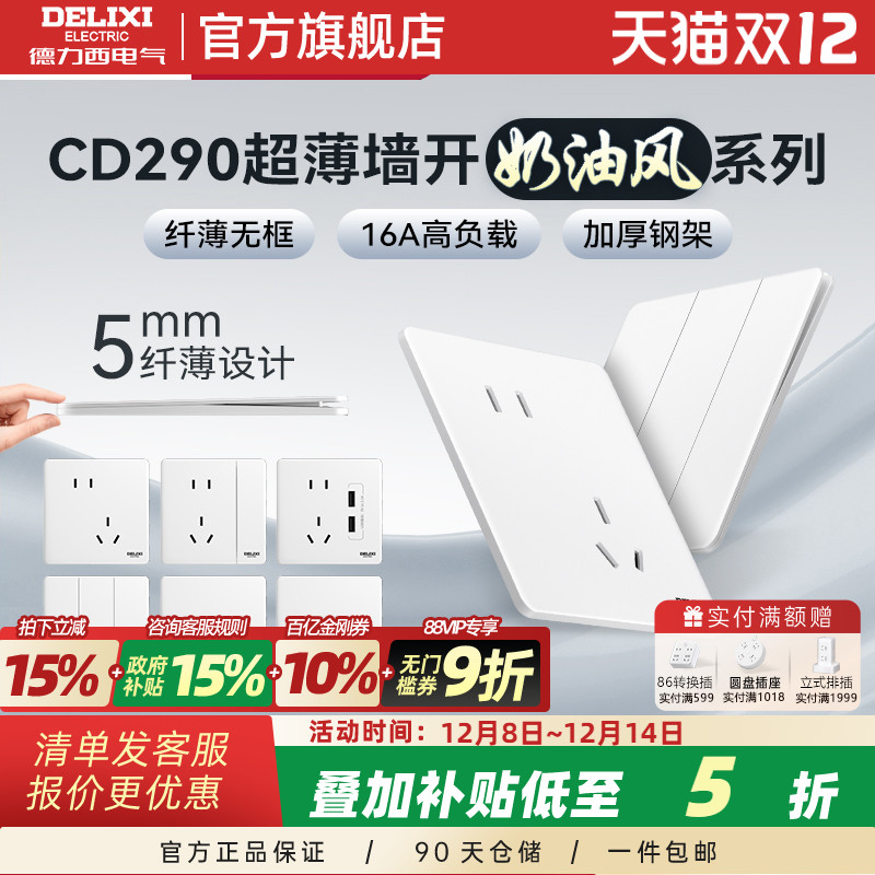 德力西超薄开关插座奶油风