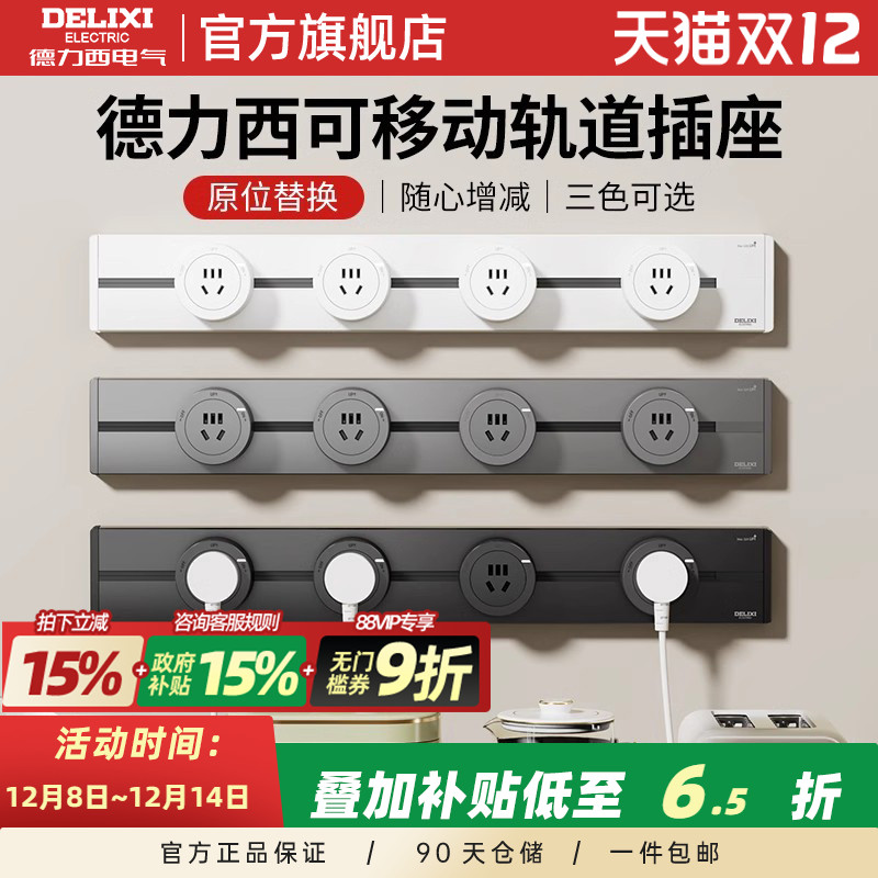 德力西轨道插座+政府补贴15%