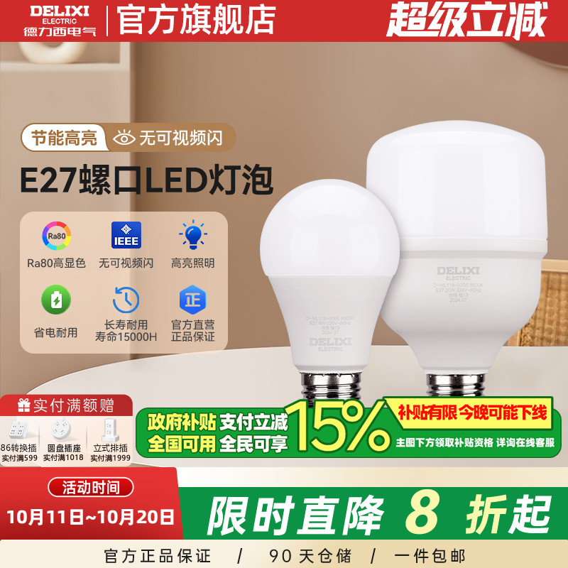 德力西LED灯泡家用E27螺口超亮节能灯泡护眼无频闪无光晕球泡灯