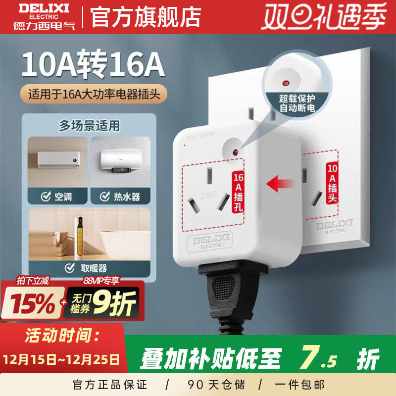 德力西空调热水器大功率10a转16a