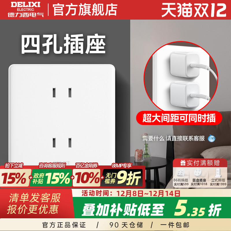 德力西白色四孔插座15年质保