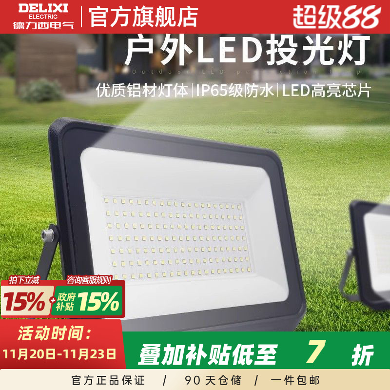 德力西LED户外照明灯探照投光灯室外厂房泛光灯防水工程工地射灯