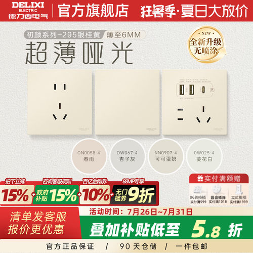 德力西官方旗舰店295超薄开关插座哑光五孔面板16A奶油风银桂黄
