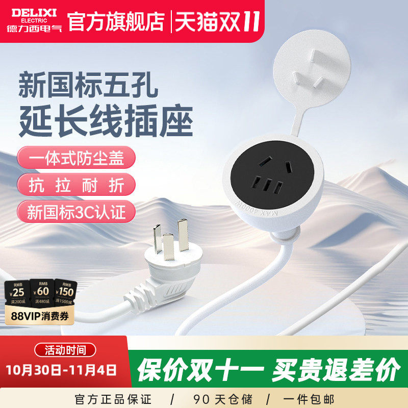 德力西延长线电源插座三芯插头风扇接线板电动车拖线板0.6/3/5米