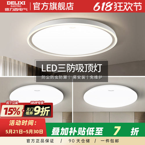 德力西LED吸顶灯防灰尘防虫防潮