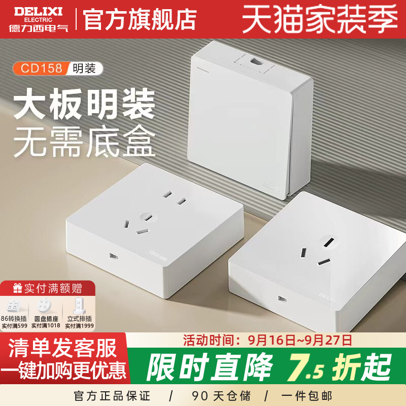 明装10A/16A开关插座德力西图片