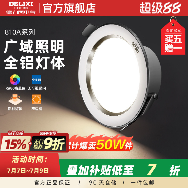 德力西照明led筒灯客厅灯桶灯7.5开孔嵌入式天花板灯家用孔灯射灯