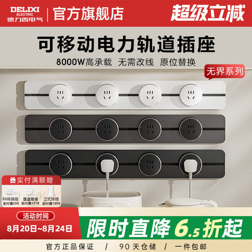 德力西无界轨道插座+政府补贴15%