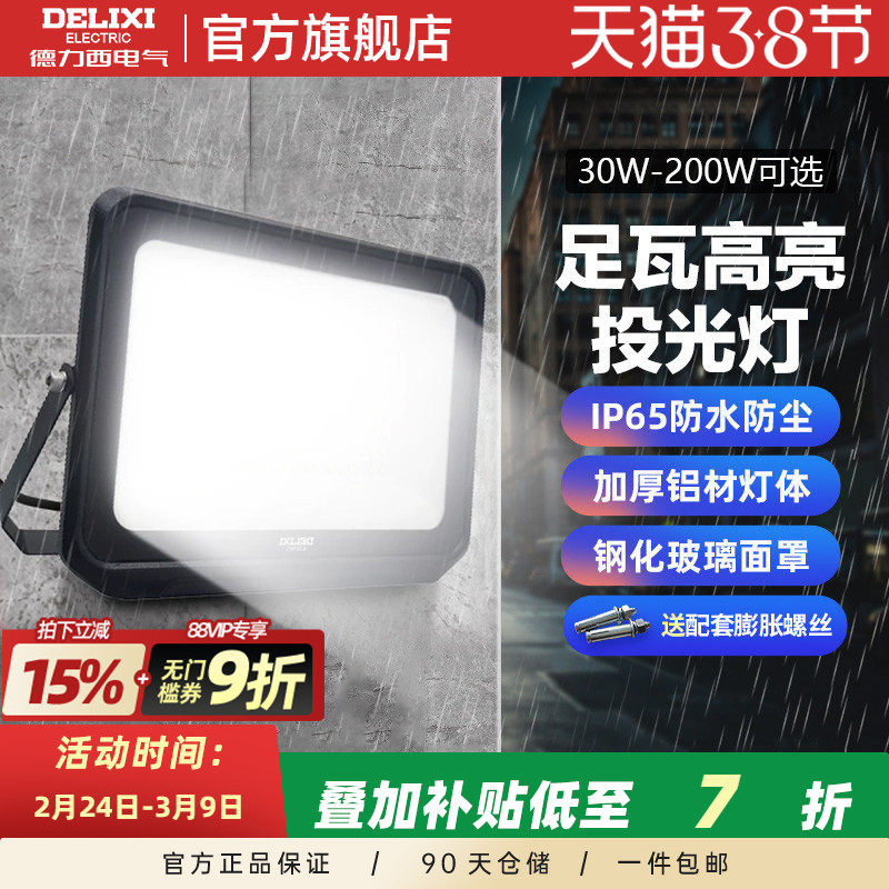 德力西LED户外照明灯探照投光灯室外厂房泛光灯防水工程工地射灯