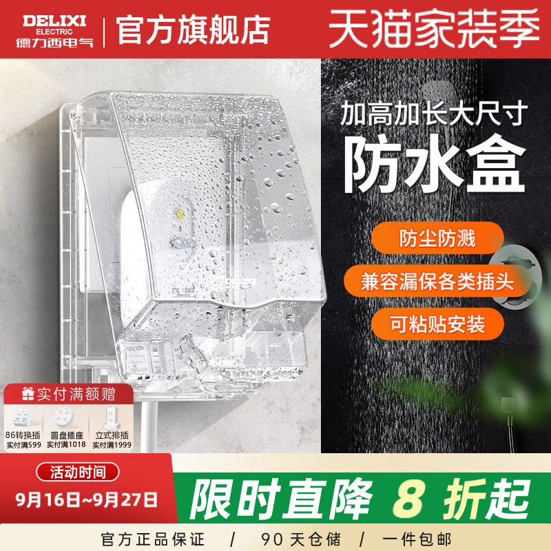 德力西马桶插头防水盒加长加高图片