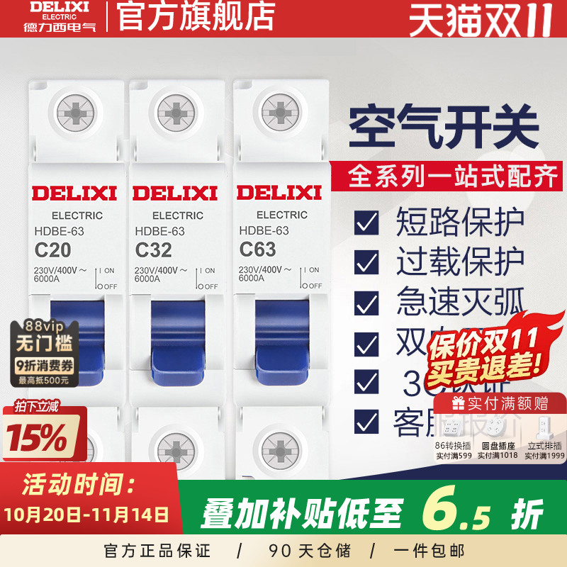 德力西空气开关断路器HDBE升级款小型家居短路漏电保护1P20A32A