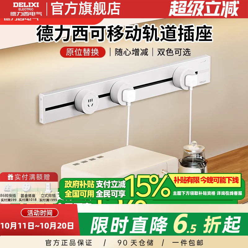 德力西轨道插座+政府补贴15%