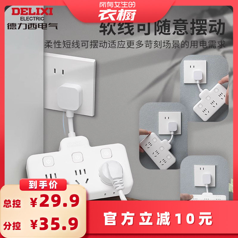 【所有女生的衣橱直播间】德力西一转六柔性转换器插座排插接线板,电子/电工,接线板,淘宝优惠券,粉丝福利购,淘宝优惠卷