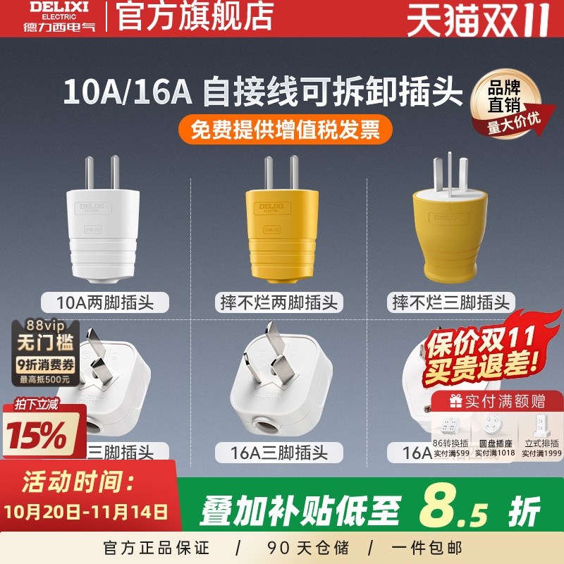德力西插头二脚三脚10a16a大功率电源电线插头二三孔不带线三插孔