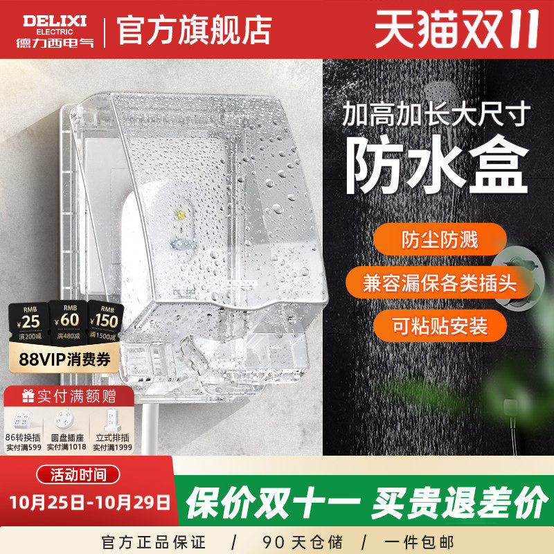 德力西智能马桶插座防水盒加长加高卫生间防溅盒粘贴塑料保护罩盖