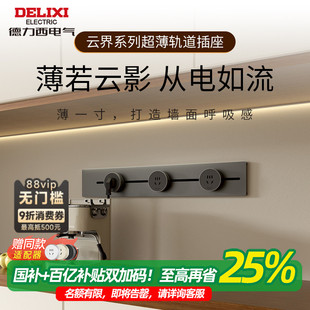 德力西轨道插座可移动家用明装 云界超薄系列 餐边柜滑轨 新款