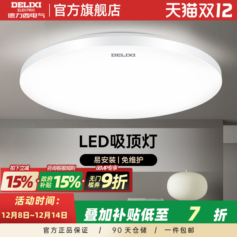 德力西LED节能吸顶灯多功率可选