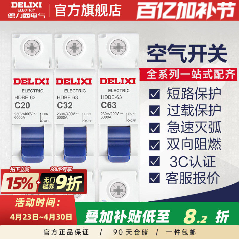 德力西空气开关断路器HDBE升级款小型家居短路漏电保护1P20A32A