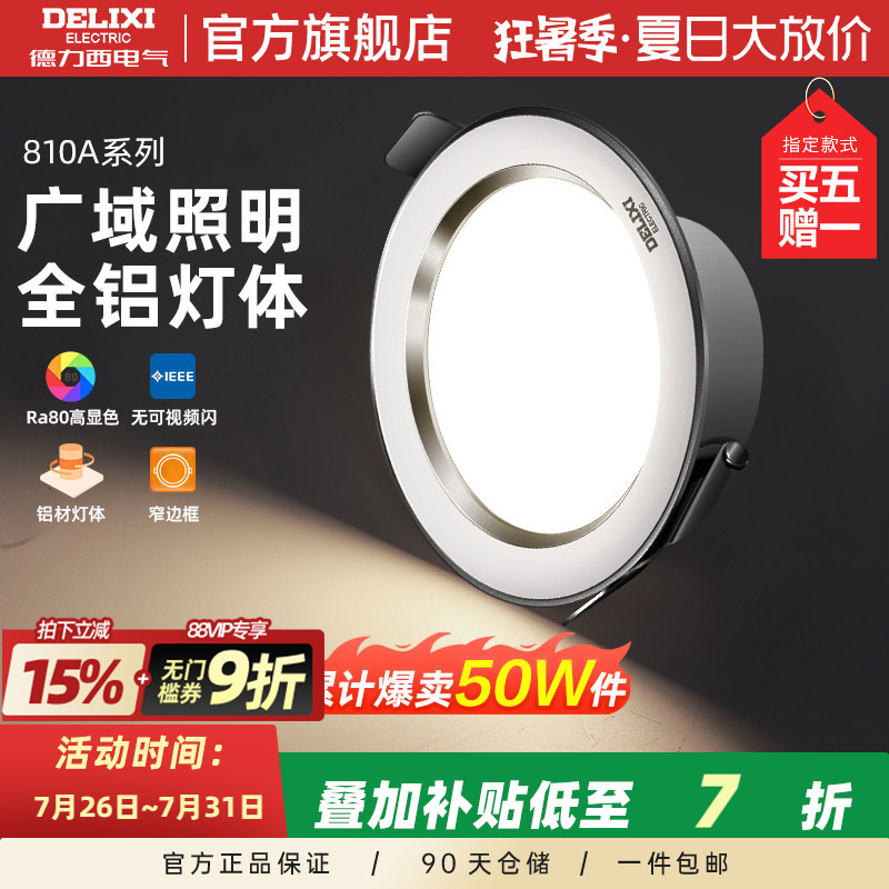 德力西照明led筒灯客厅灯桶灯7.5开孔嵌入式天花板灯家用孔灯射灯