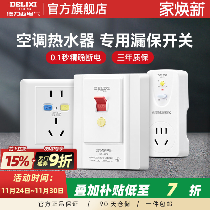 德力西空调热水器漏电保护开关