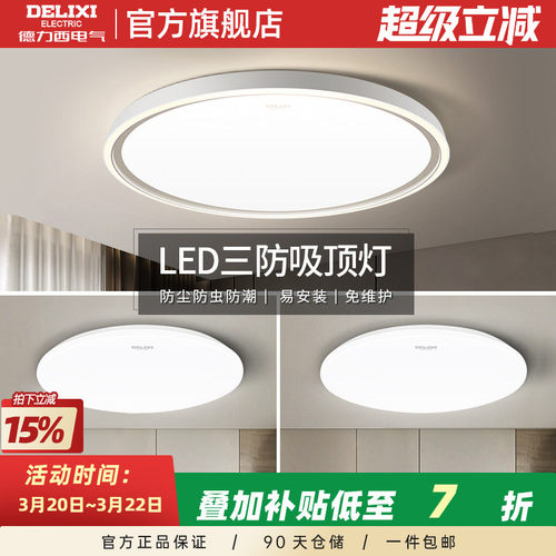 德力西LED吸顶灯防灰尘防虫防潮