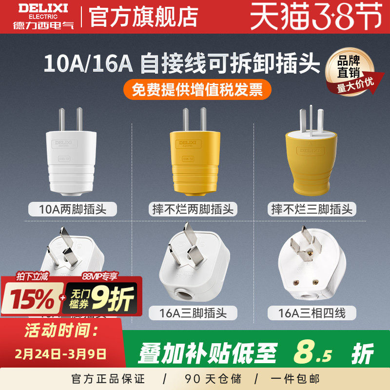 德力西插头二脚三脚10a16a大功率电源电线插头二三孔不带线三插孔