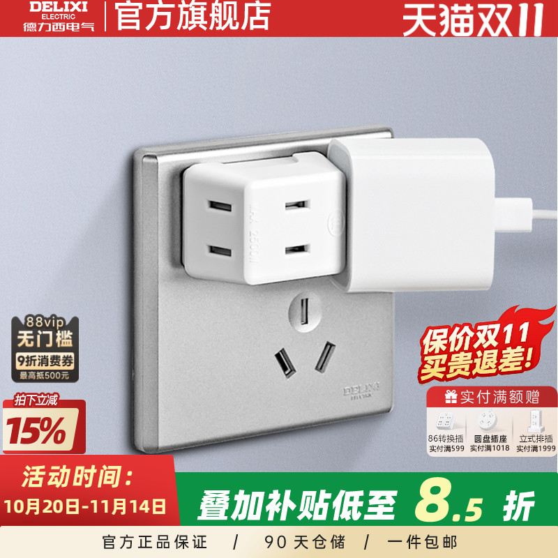 德力西家用一转多插座转换器