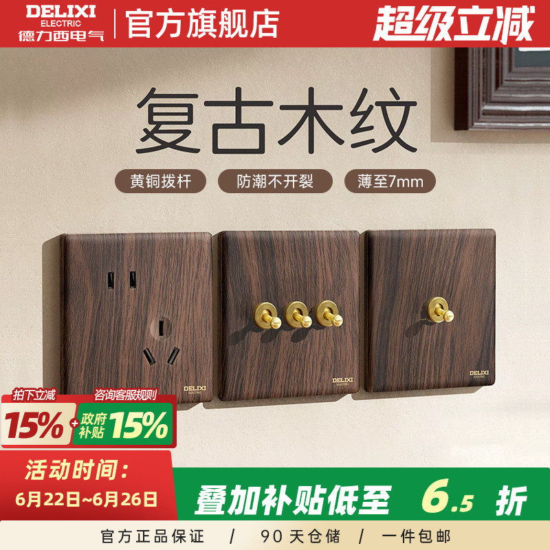 德力西开关插座面板复古木纹胡桃木中古风拨杆双控一开五孔旗舰店